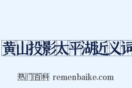 黄山投影太平湖近义词是什么意思的图片